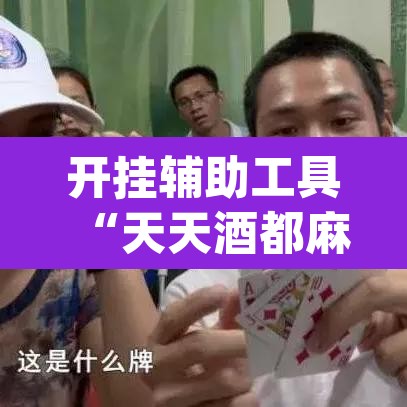 开挂辅助工具“天天酒都麻将确实真的有挂”(透视挂)辅助透视教程