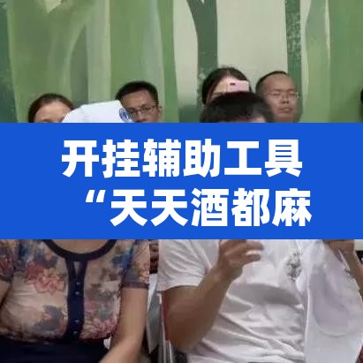 开挂辅助工具“天天酒都麻将确实真的有挂”(透视挂)辅助透视教程