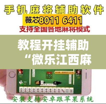 教程开挂辅助“微乐江西麻将小程序必赢神器免费”(透视)其实确实有挂