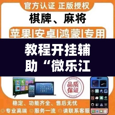 教程开挂辅助“微乐江西麻将小程序必赢神器免费”(透视)其实确实有挂