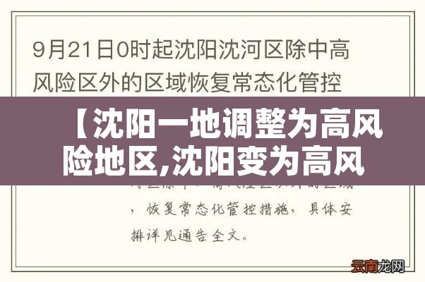 【沈阳一地调整为高风险地区,沈阳变为高风险地区】 【沈阳一地调整为高风险地区,沈阳变为高风险地区】