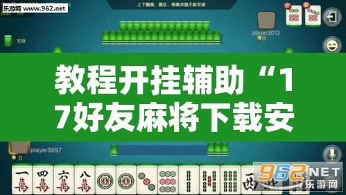 教程开挂辅助“17好友麻将下载安装	”其实确实有挂
