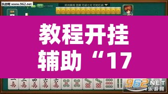 教程开挂辅助“17好友麻将下载安装”其实确实有挂