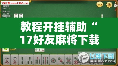 教程开挂辅助“17好友麻将下载安装”其实确实有挂