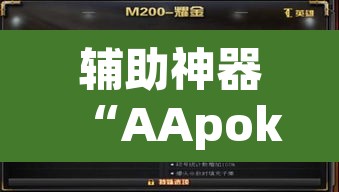 辅助神器“AApoker透视挂真的假的”其实确实有挂