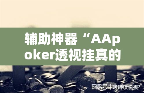 辅助神器“AApoker透视挂真的假的	”其实确实有挂