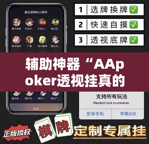 辅助神器“AApoker透视挂真的假的”其实确实有挂