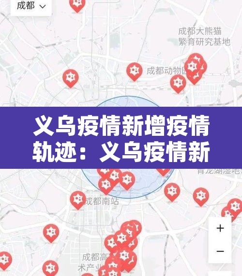 义乌疫情新增疫情轨迹:义乌疫情新增疫情轨迹公布 义乌疫情新增疫情轨迹:义乌疫情新增疫情轨迹公布