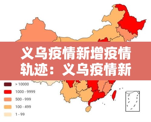 义乌疫情新增疫情轨迹:义乌疫情新增疫情轨迹公布 义乌疫情新增疫情轨迹:义乌疫情新增疫情轨迹公布