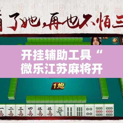 开挂辅助工具“微乐江苏麻将开挂教程”其实确实有挂