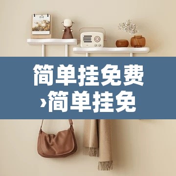 简单挂免费›简单挂免费版最佳调试 简单挂免费›简单挂免费版最佳调试