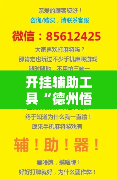开挂辅助工具“德州悟空系统作弊辅助工具	”(透视)其实确实有挂