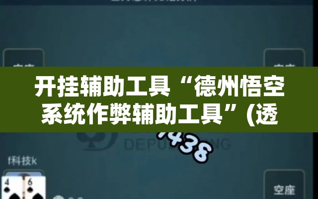开挂辅助工具“德州悟空系统作弊辅助工具”(透视)其实确实有挂