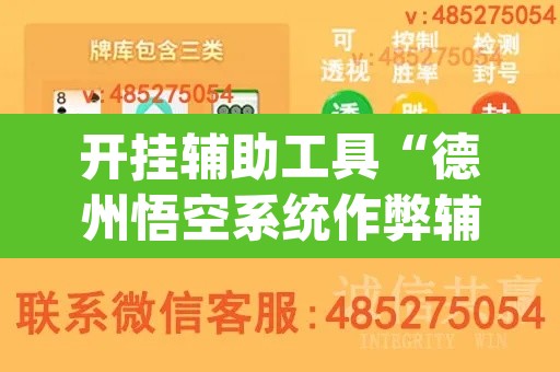 开挂辅助工具“德州悟空系统作弊辅助工具”(透视)其实确实有挂