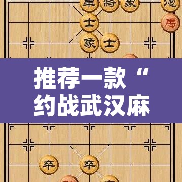 推荐一款“约战武汉麻将系统作弊辅助工具”附辅助神器开挂脚本详细步骤