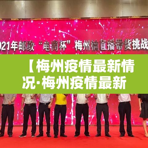 【梅州疫情最新情况·梅州疫情最新情况今日新增】 【梅州疫情最新情况·梅州疫情最新情况今日新增】