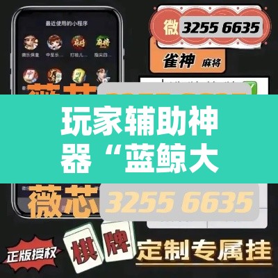 玩家辅助神器“蓝鲸大厅拼三张怎么开挂”其实确实有挂