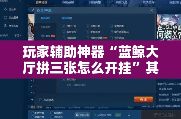 玩家辅助神器“蓝鲸大厅拼三张怎么开挂	”其实确实有挂