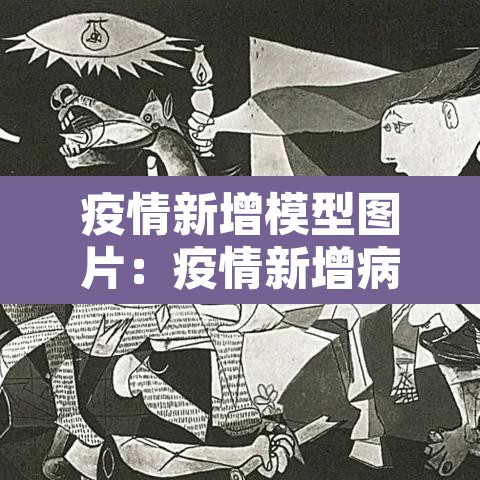 疫情新增模型图片:疫情新增病例图 疫情新增模型图片:疫情新增病例图