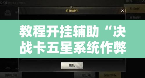 教程开挂辅助“决战卡五星系统作弊辅助工具”(透视挂)辅助透视教程