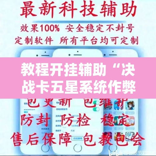 教程开挂辅助“决战卡五星系统作弊辅助工具”(透视挂)辅助透视教程