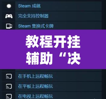 教程开挂辅助“决战卡五星系统作弊辅助工具”(透视挂)辅助透视教程