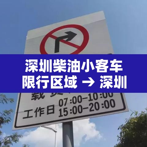 深圳柴油小客车限行区域 → 深圳柴油车限行吗 深圳柴油小客车限行区域 → 深圳柴油车限行吗