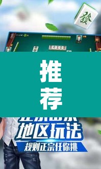 推荐一款“微乐山东麻将外卦神器”其实确实有挂