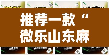 推荐一款“微乐山东麻将外卦神器”其实确实有挂