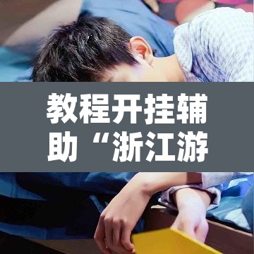 教程开挂辅助“浙江游戏大厅有规律吗	”其实确实有挂