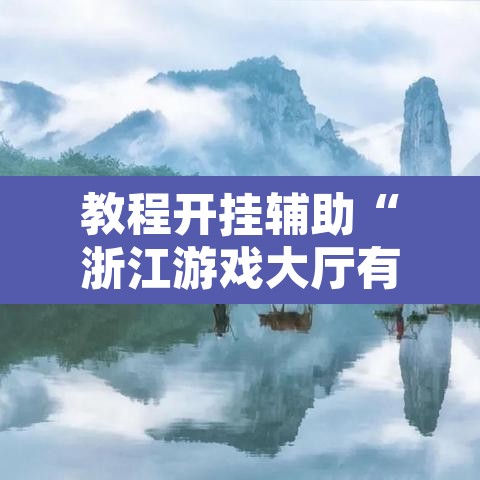 教程开挂辅助“浙江游戏大厅有规律吗”其实确实有挂