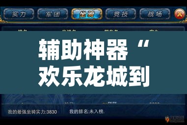 辅助神器“欢乐龙城到底怎么开挂”其实确实有挂