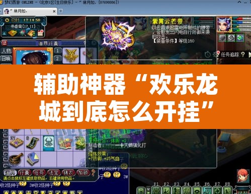 辅助神器“欢乐龙城到底怎么开挂”其实确实有挂