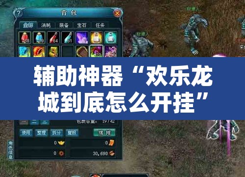 辅助神器“欢乐龙城到底怎么开挂	”其实确实有挂