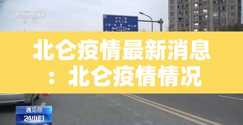 北仑疫情最新消息：北仑疫情情况