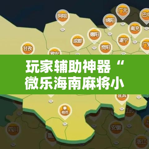 玩家辅助神器“微乐海南麻将小程序怎么开挂	”附辅助神器开挂脚本详细步骤