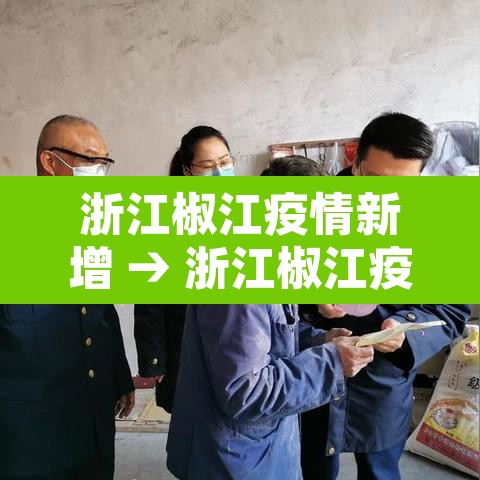 浙江椒江疫情新增 → 浙江椒江疫情新增最新消息 浙江椒江疫情新增 → 浙江椒江疫情新增最新消息