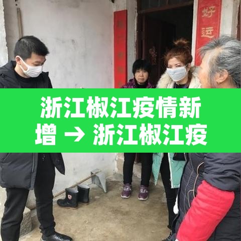 浙江椒江疫情新增 → 浙江椒江疫情新增最新消息 浙江椒江疫情新增 → 浙江椒江疫情新增最新消息