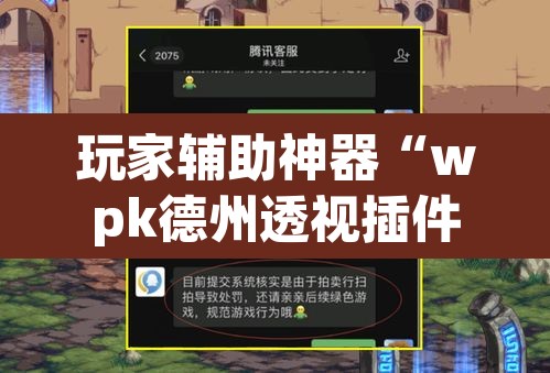 玩家辅助神器“wpk德州透视插件辅助外挂”附辅助神器开挂脚本详细步骤