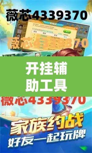 开挂辅助工具“德扑之星私人局有挂	”(透视)其实确实有挂