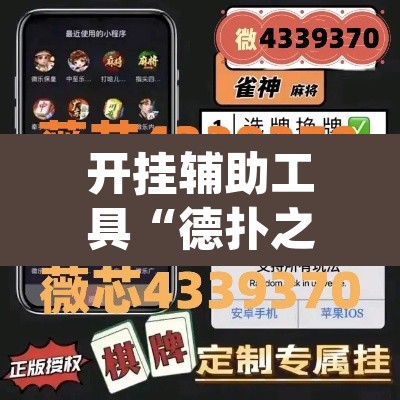 开挂辅助工具“德扑之星私人局有挂”(透视)其实确实有挂