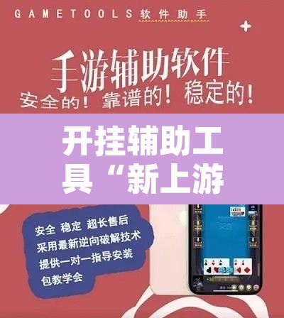 开挂辅助工具“新上游大厅开挂”开挂辅助脚本+详细开挂安装教程