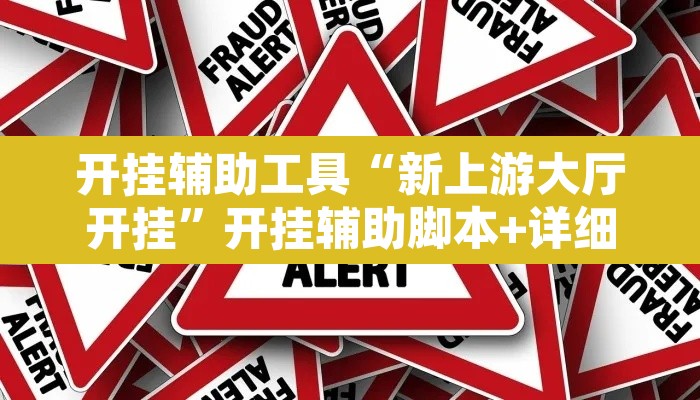 开挂辅助工具“新上游大厅开挂	”开挂辅助脚本+详细开挂安装教程