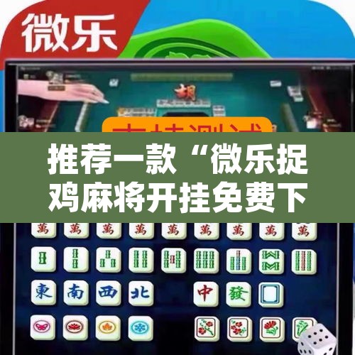推荐一款“微乐捉鸡麻将开挂免费下载”其实确实有挂