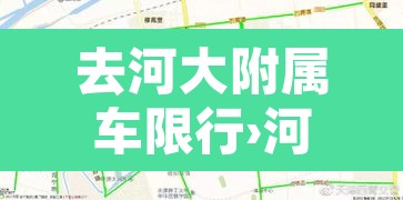 去河大附属车限行›河大附属学校郑州校区 去河大附属车限行›河大附属学校郑州校区