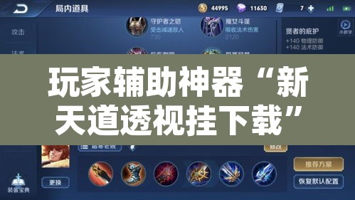 玩家辅助神器“新天道透视挂下载”其实确实有挂