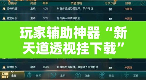 玩家辅助神器“新天道透视挂下载”其实确实有挂