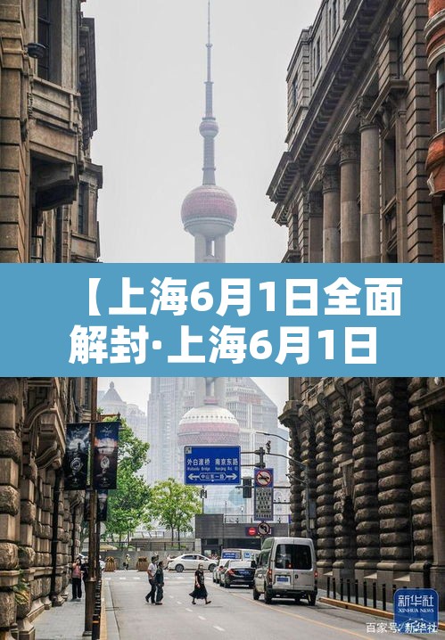 【上海6月1日全面解封·上海6月1日全面解封是真的吗】 【上海6月1日全面解封·上海6月1日全面解封是真的吗】