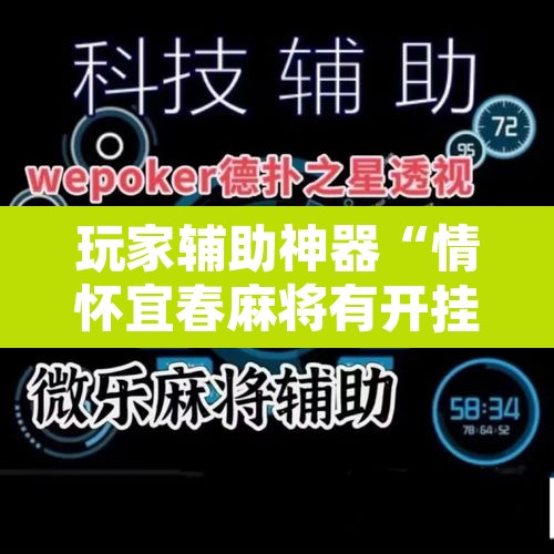 玩家辅助神器“情怀宜春麻将有开挂辅助吗	”开挂辅助脚本+详细开挂安装教程