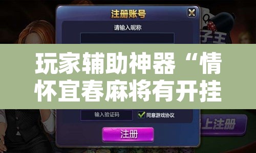 玩家辅助神器“情怀宜春麻将有开挂辅助吗”开挂辅助脚本+详细开挂安装教程